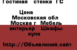 Гостиная  (стенка) ГС-12 › Цена ­ 15 420 - Московская обл., Москва г. Мебель, интерьер » Шкафы, купе   